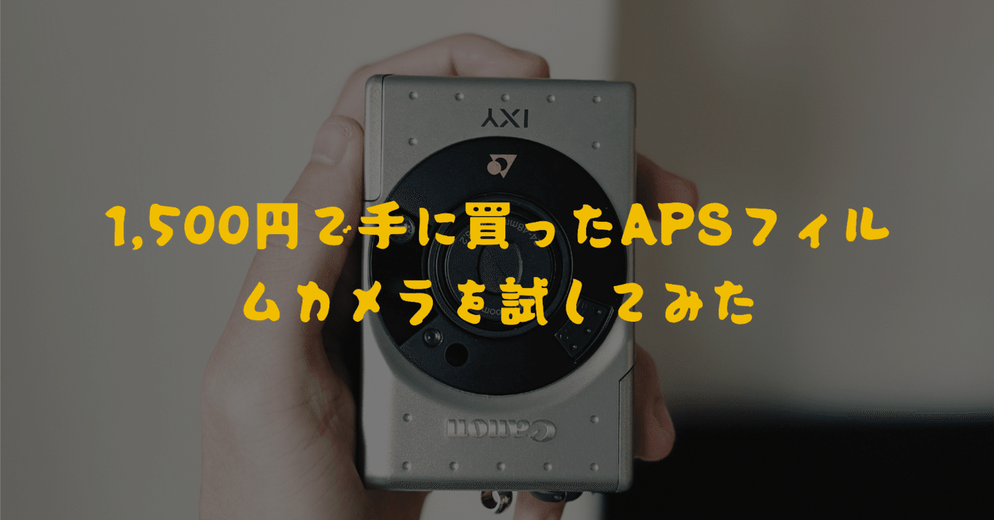 お値下げ中☆APS カメラ専用フィルム APSフィルムの通販