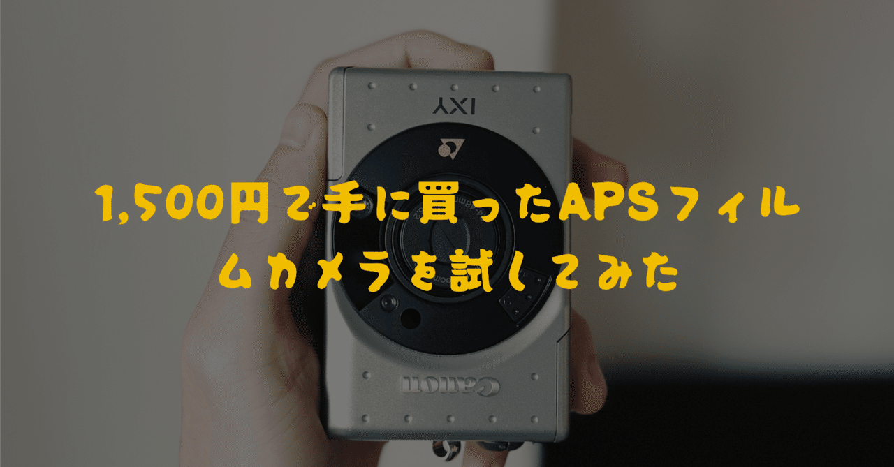 1,500円で手に買ったAPSフィルムカメラを試してみた！APS