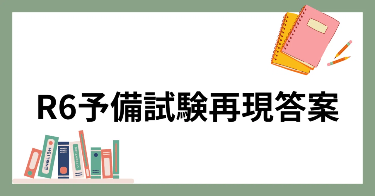 R6予備試験再現答案｜渋谷