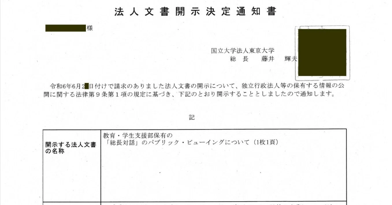 東大授業料値上げ開示請求・その4】決定通知書が届きました｜竹麻呂