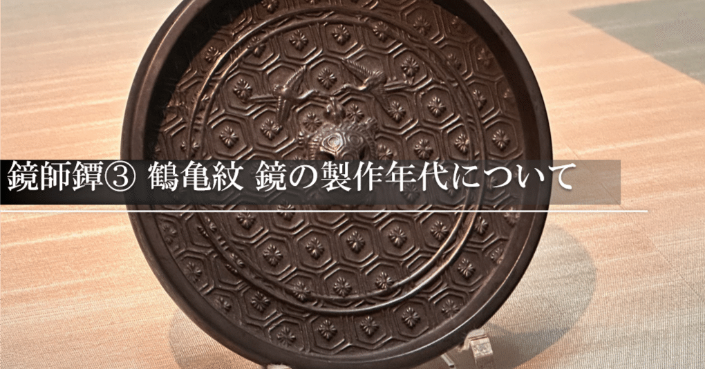 鏡師鐔③ 鶴亀紋 鏡の製作時代について｜刀箱師の日本刀ブログ 中村圭佑