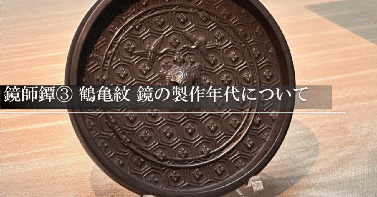 鏡師鐔③ 鶴亀紋 鏡の製作時代について｜刀箱師の日本刀ブログ 中村圭佑