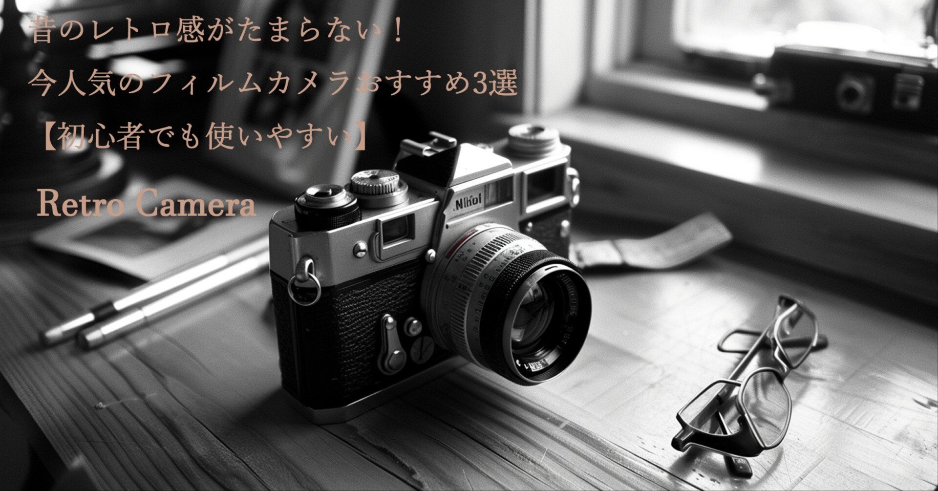 昔のレトロ感がたまらない！今人気のフィルムカメラおすすめ3選