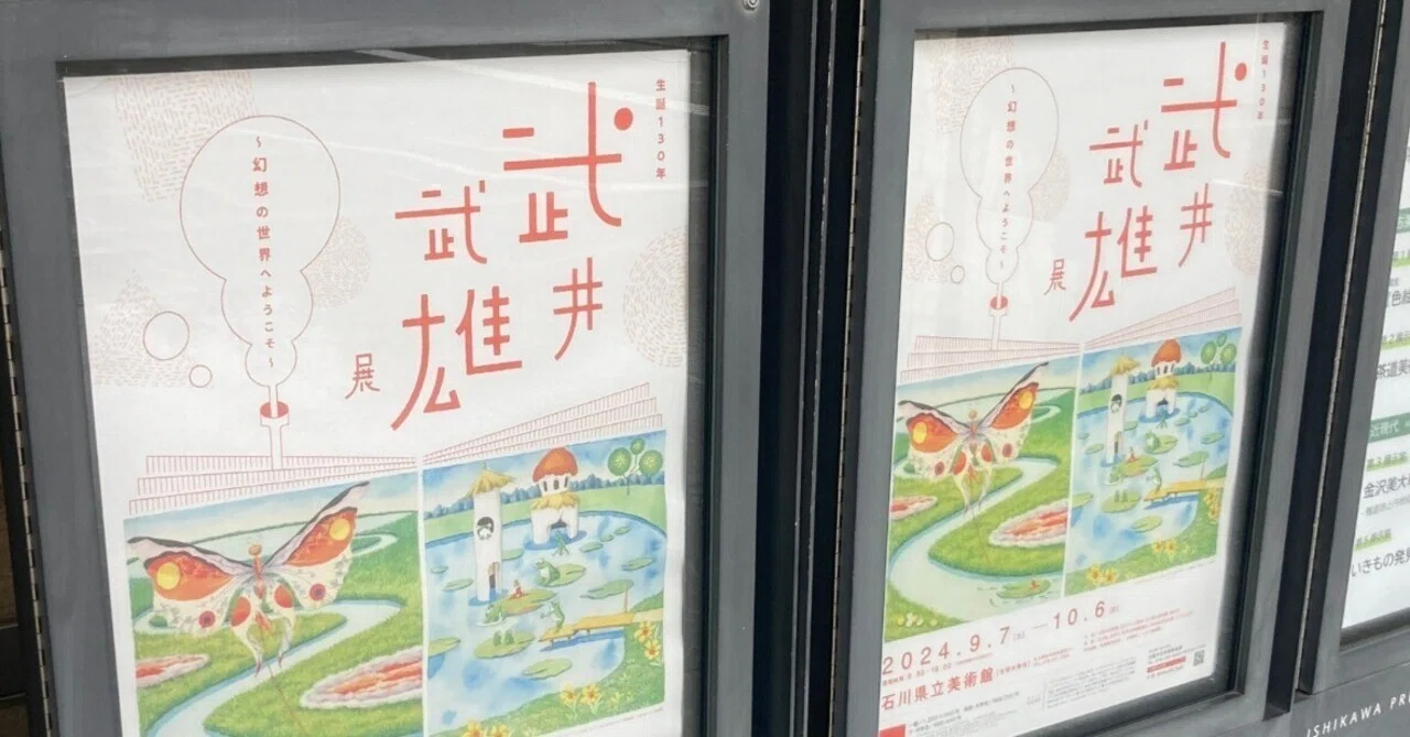 生誕130年「武井武雄展：幻想の世界へようこそ」（石川県立美術館