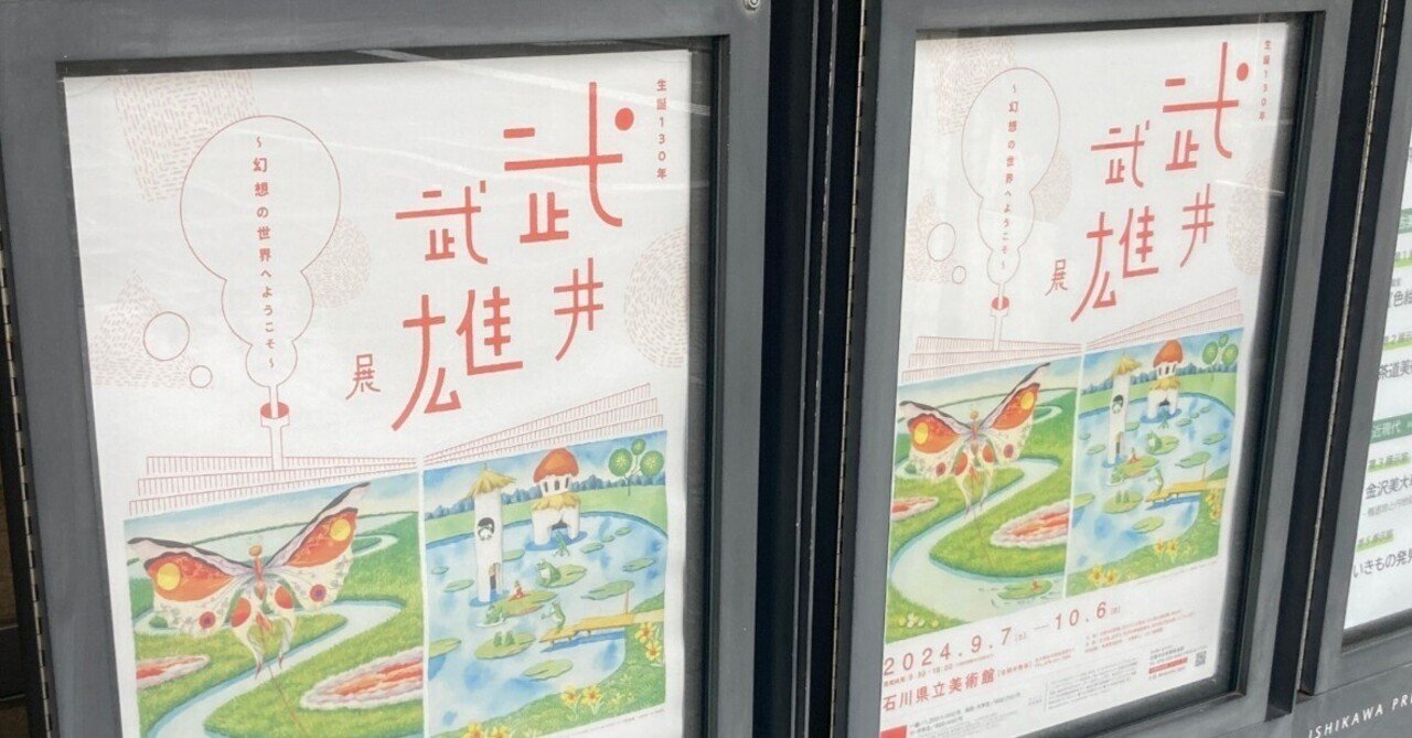 生誕130年「武井武雄展：幻想の世界へようこそ」（石川県立
