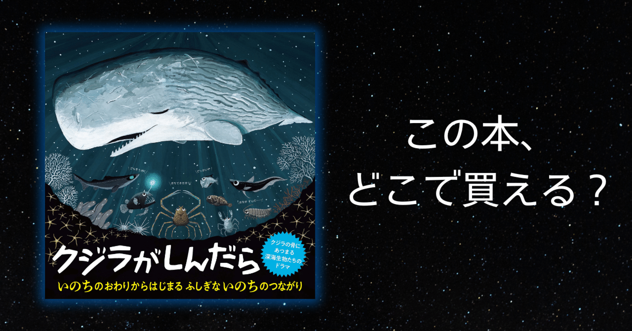 クジラがしんだら』はどこで買える?|江口絵理 クジラがしんだら』はどこで買える?|江口絵理