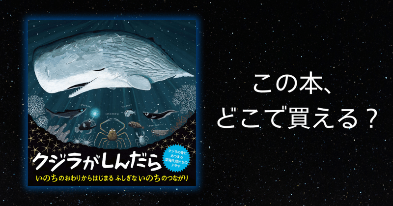 鯨骨生物群集絵本『クジラがしんだら』 - 2024-10｜江口絵理｜note