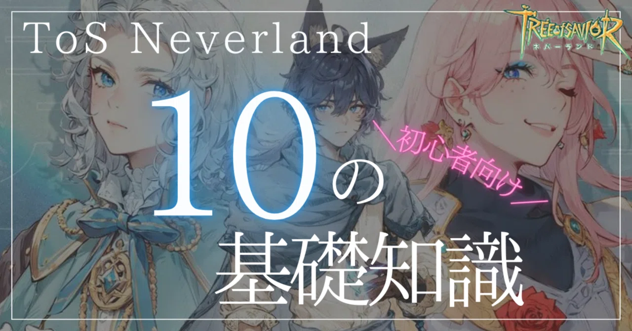 [ToS: Neverland] 10 Basic Things You Should Know｜ちぃちゃん🐰