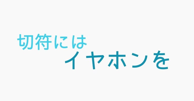 連載小説「切符にはイヤホンを」#1