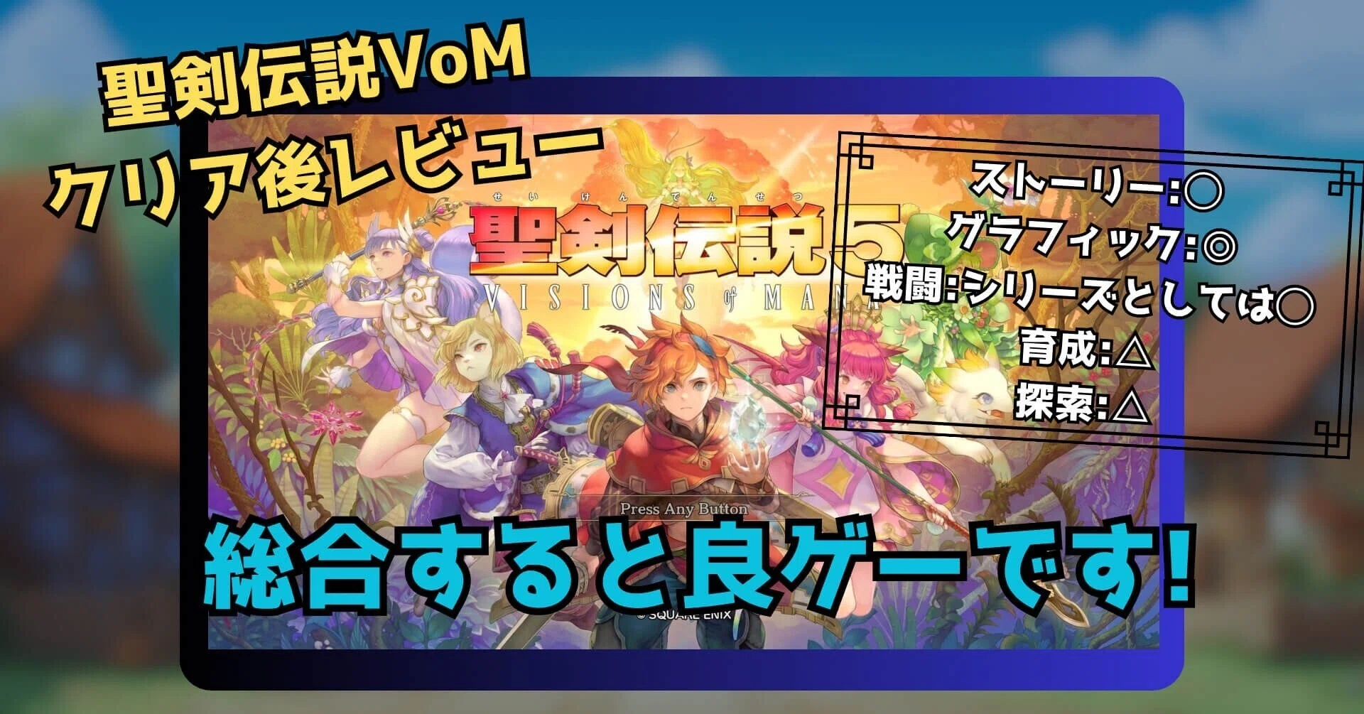 聖剣伝説 VISIONS of MANAクリア後のざっくり感想｜書きカラス