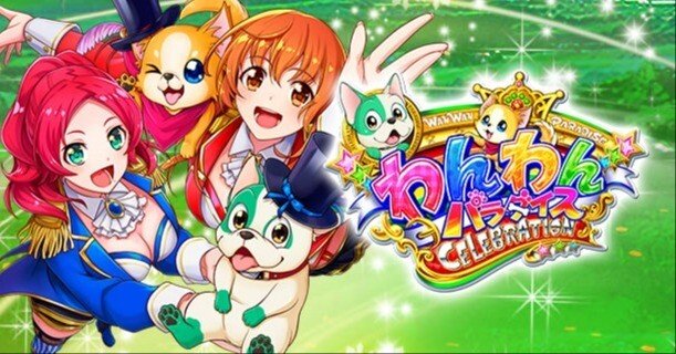 PAわんわんパラダイスCELEBRATION 遊タイム天井期待値 狙い目