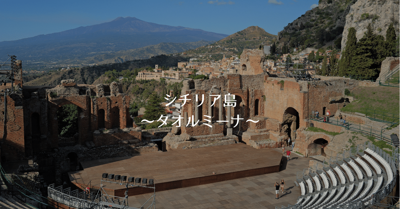 夏を追いかける旅2024〜シチリア島〜Vol.3 タオルミーナ｜Honey-K