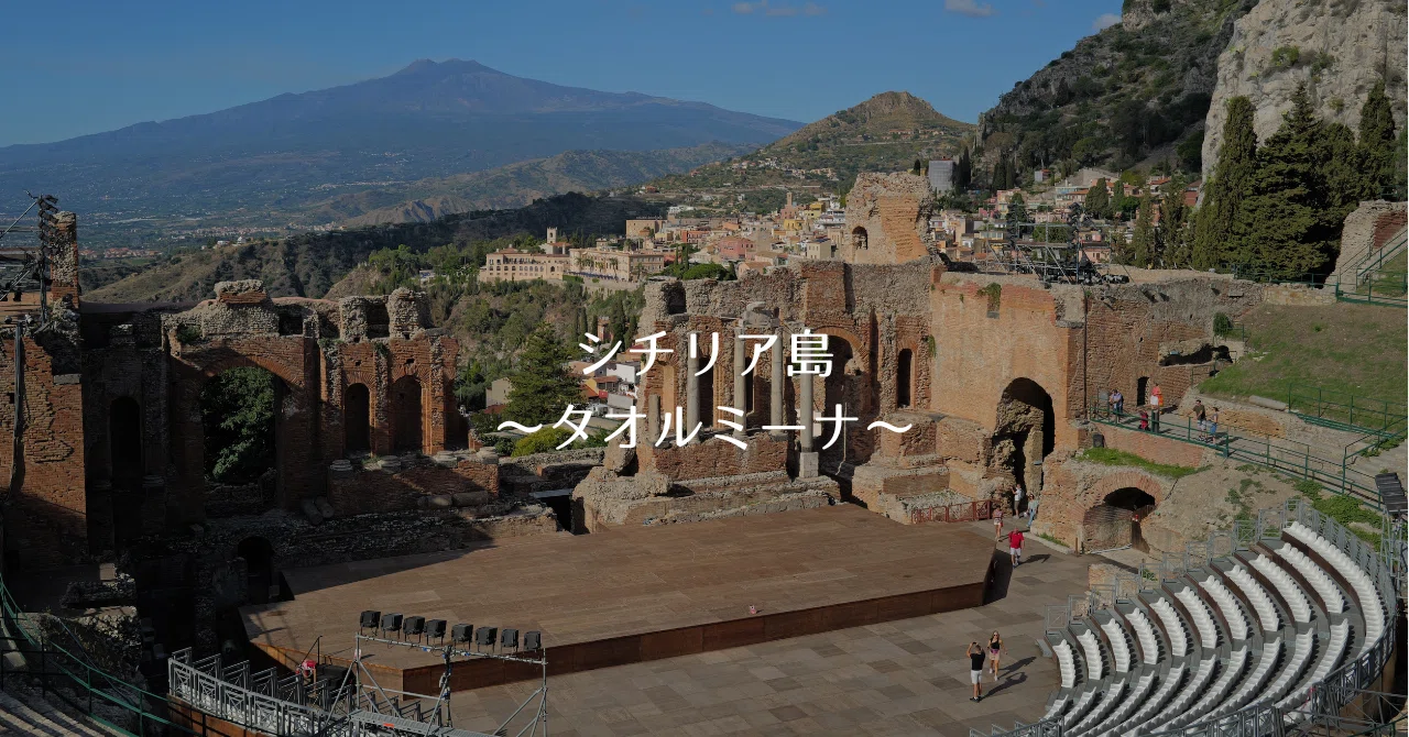 夏を追いかける旅2024〜シチリア島〜Vol.3 タオルミーナ｜Honey-K