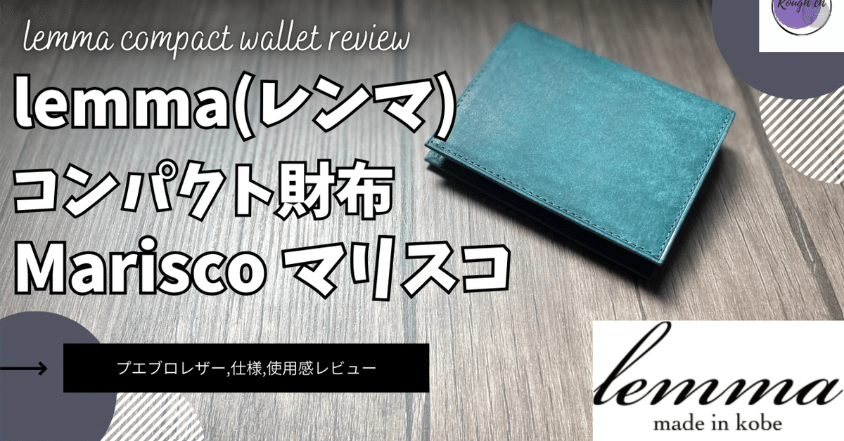 lemma レンマ Marisco マリスコ コンパクト財布 実際どうなの？【レンマ 財布/Amazon/ファッション】｜rough
