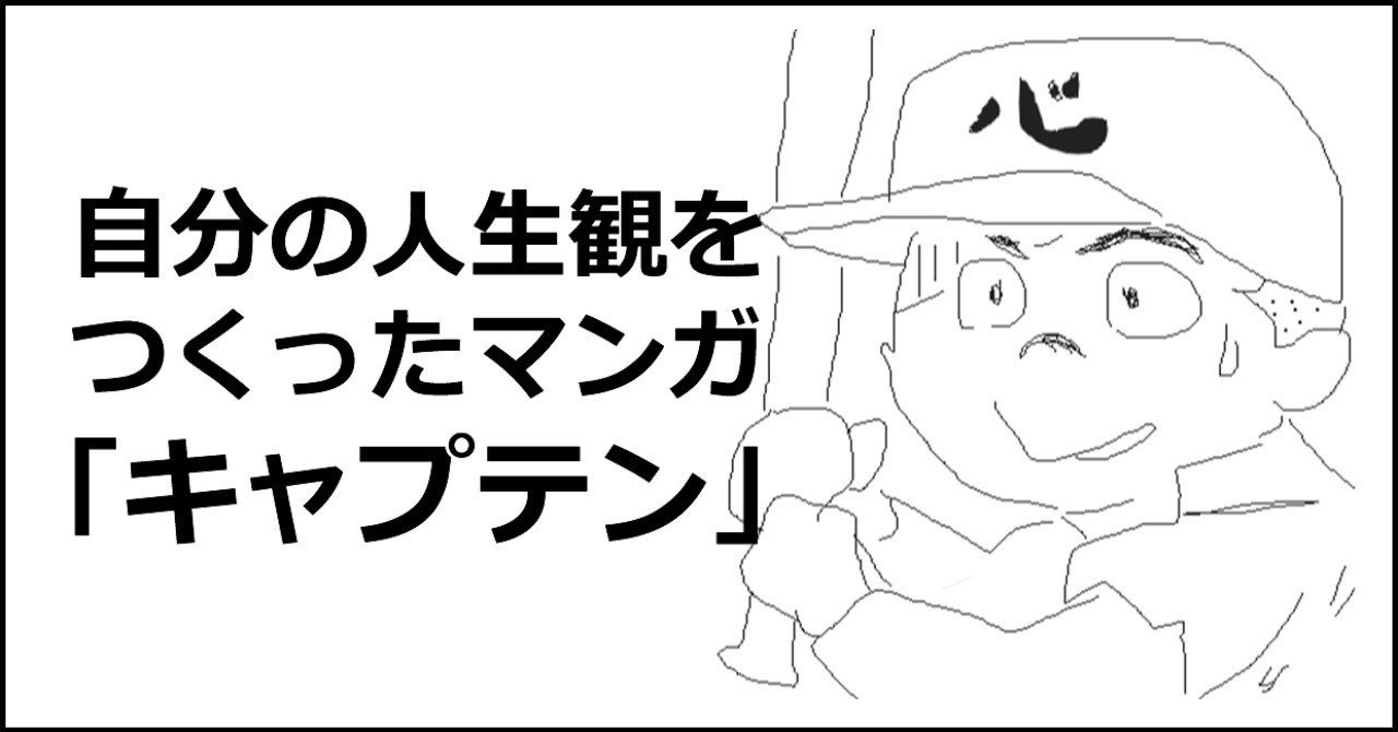 名作マンガ キャプテン 才能とは努力を継続できること マーケさん Note