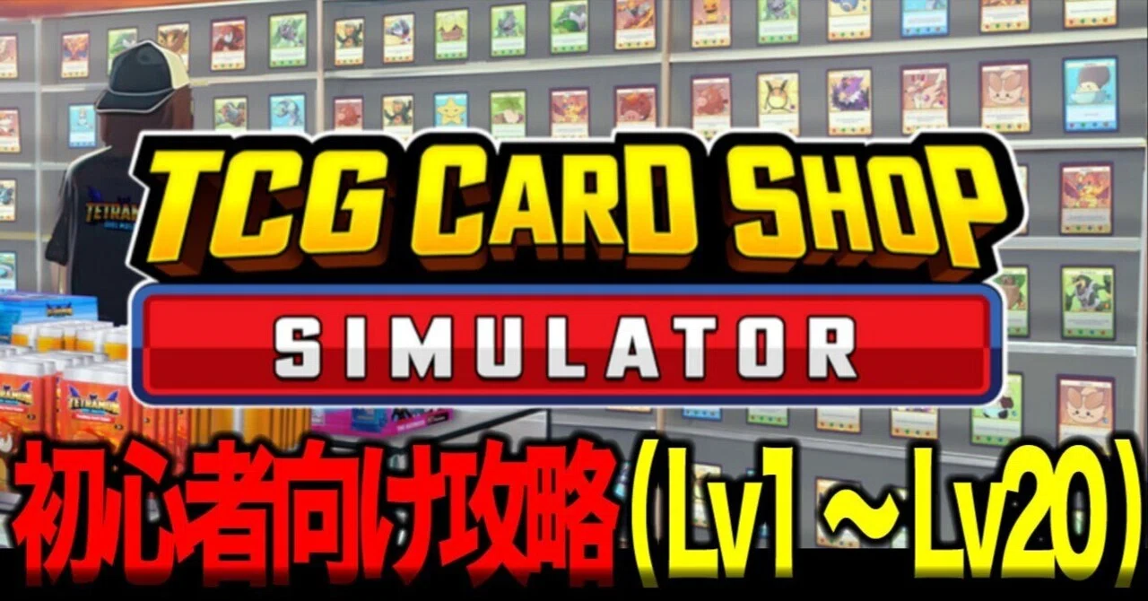 TCG Card Shop Simulator】攻略・初心者向け(Lv1～20まで)【カード