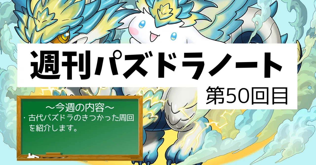 週刊パズドラノート - 第50回目】第50回記念！過去にあったパズドラ