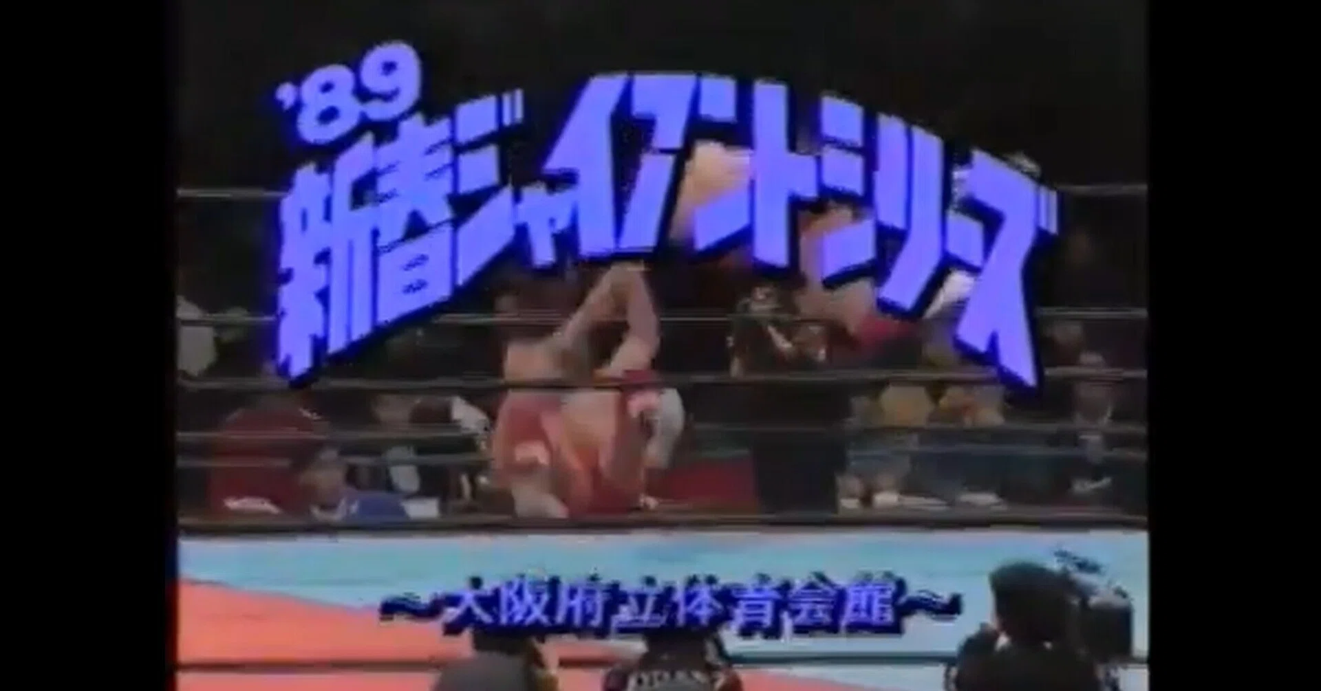 全日本プロレス 1989/1/25｜ア-バンゲリラ