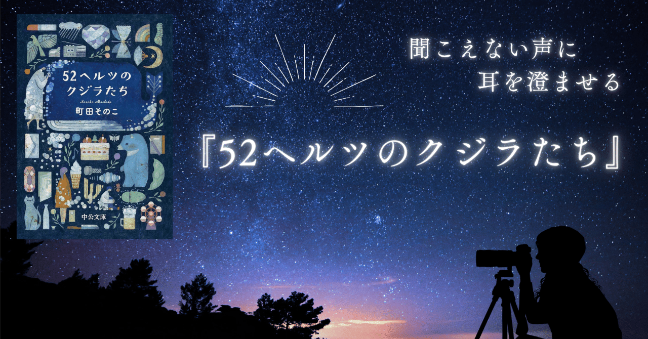 日本一の本紹介】11日目『52ヘルツのクジラたち』｜Mikiko Fujino