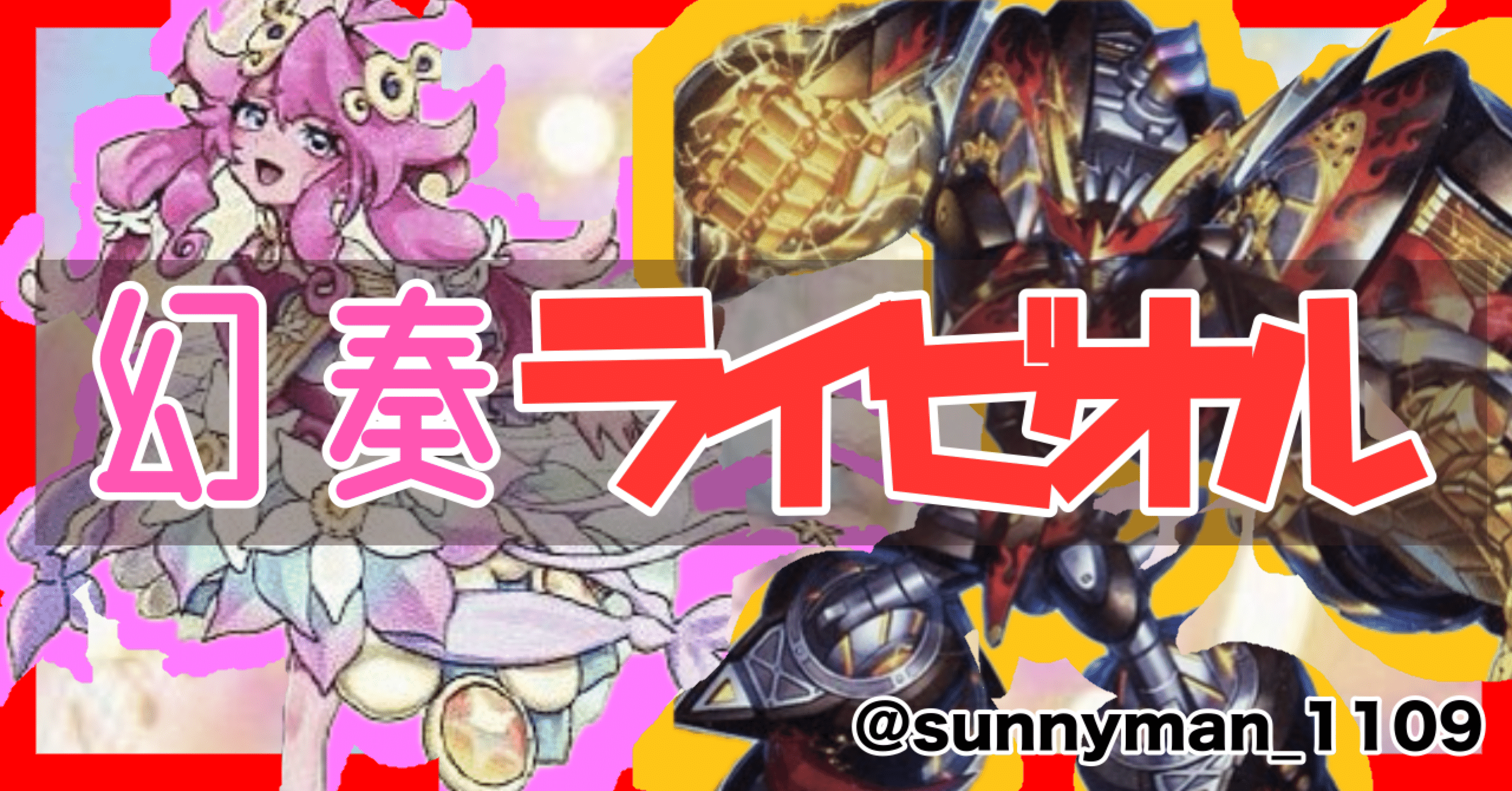 ネクストプレイ杯優勝】幻奏入りライゼオルの全て【術式開示】｜おくやん