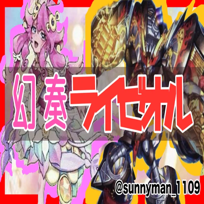 ネクストプレイ杯優勝】幻奏入りライゼオルの全て【術式開示】｜おくやん