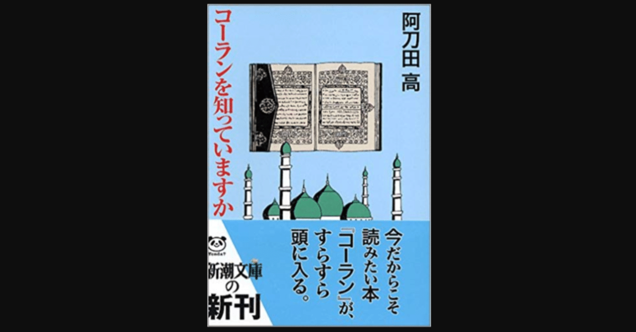 コーランに何が書かれているか知っていますか コーランを知っていますか 読書ログ 113 前田英毅 Note