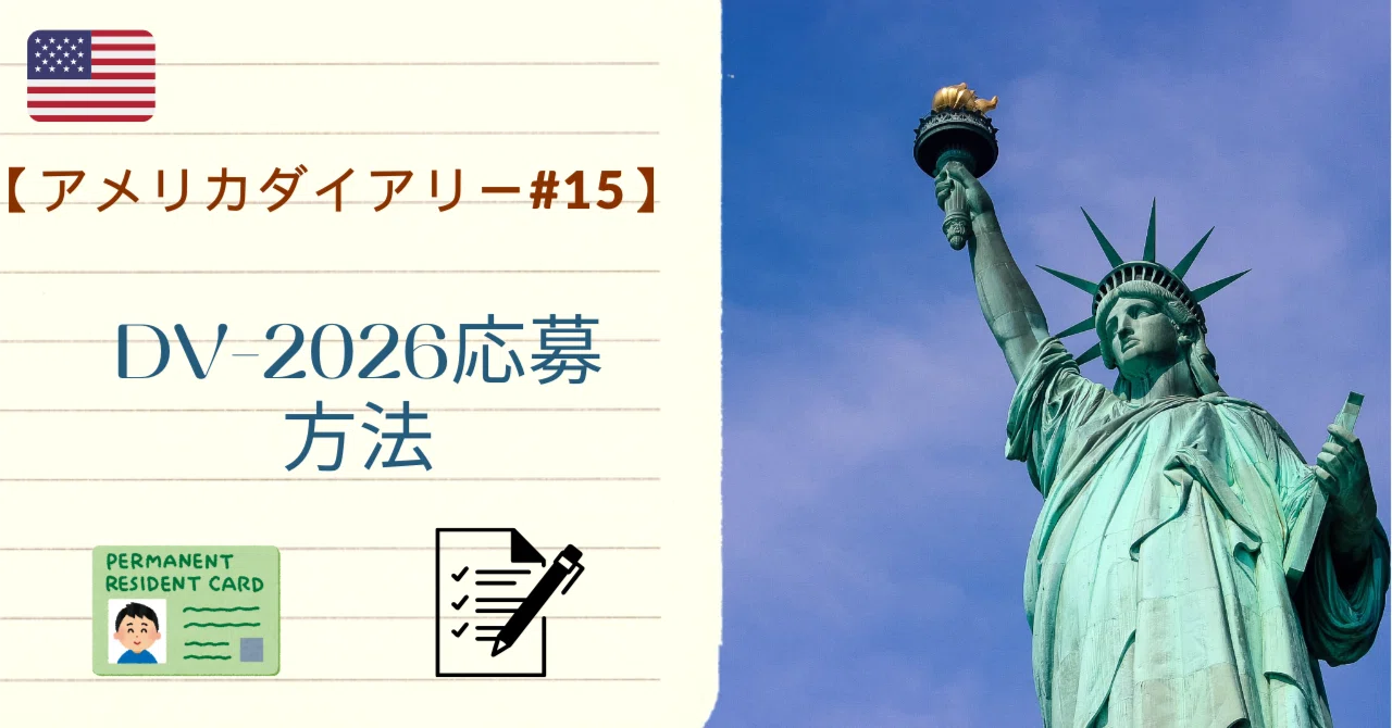 アメリカダイアリー#15】DV-2026応募方法｜たいらブログ@アメリカ在住🇺🇸