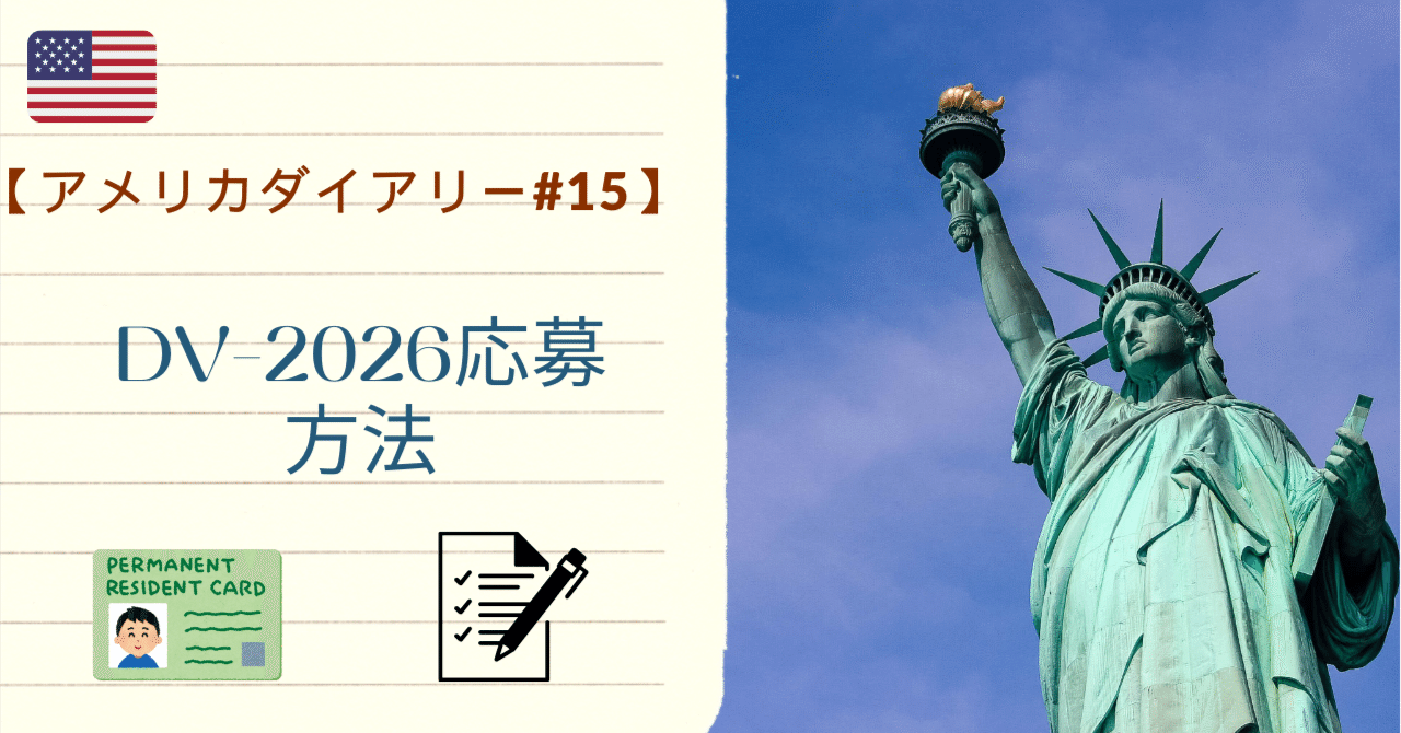 アメリカダイアリー#15】DV-2026応募方法｜たいらブログ@アメリカ在住🇺🇸