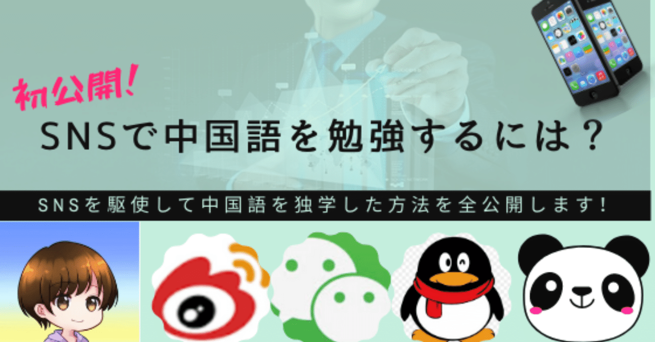 SNSで中国語を上達させる具体的な方法