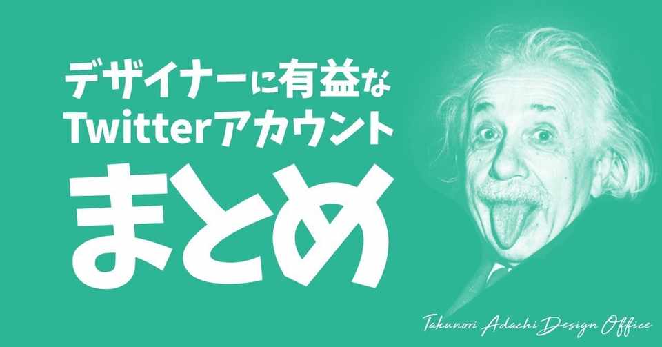 デザイナーに有益なtwitterアカウントまとめ あっくん マズロー Note