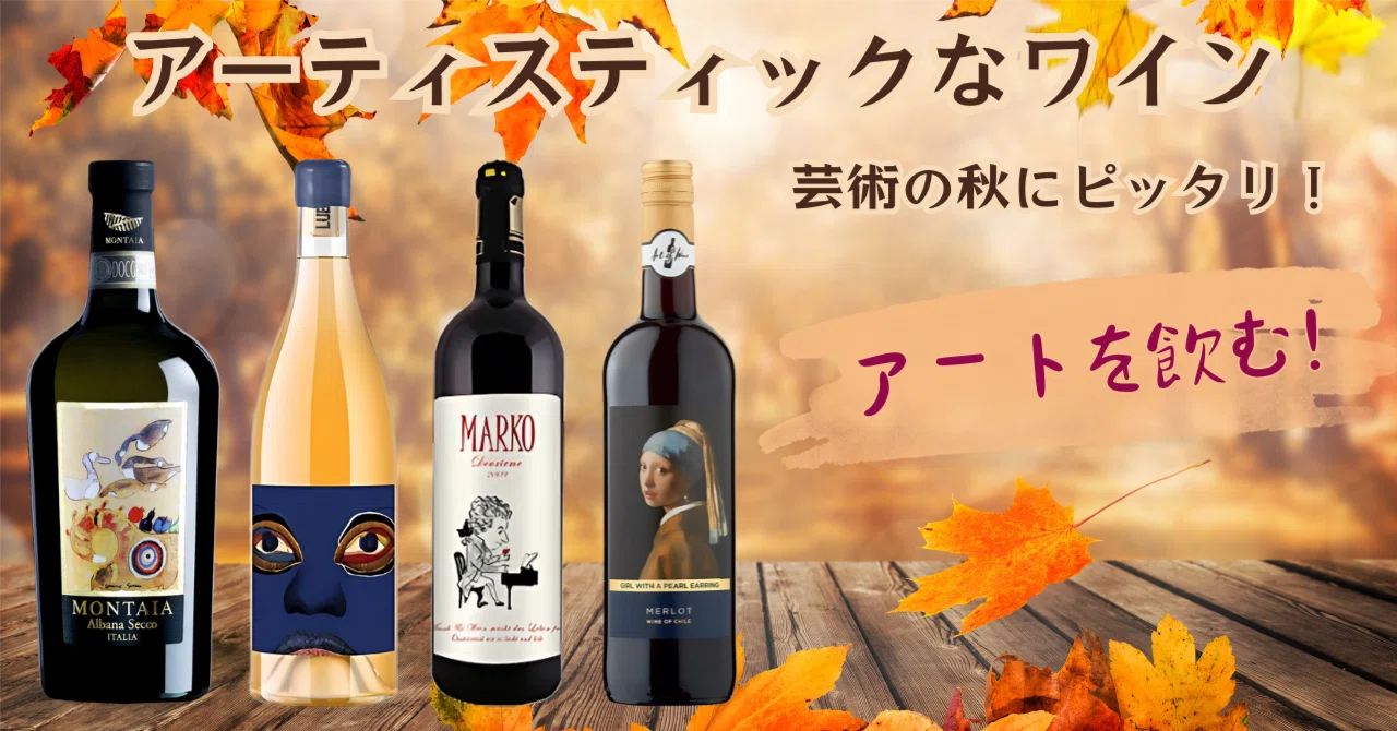 芸術の秋にピッタリなワイン🍂｜AlcotradeTrust