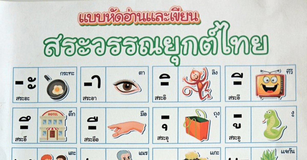 🦛タイ語の勉強🦛 これは便利！タイ語の母音表｜Ryouma【안녕하세요🐯 大家好🐼 สวัสดีครับ🐘】