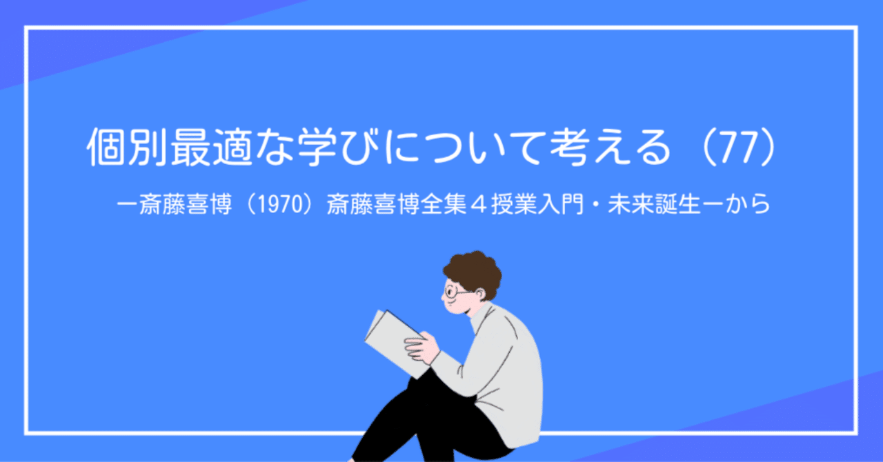 個別最適な学びについて考える（77）ー斎藤喜博（1970）斎藤喜博
