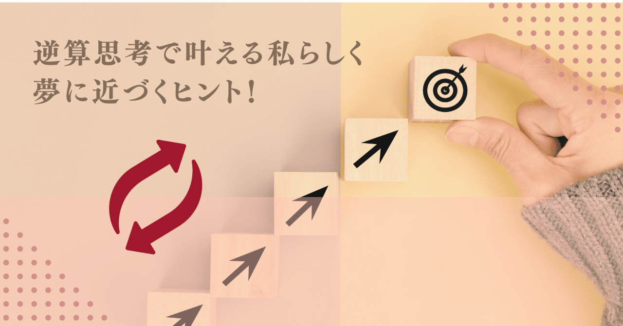 ゴールからの逆算 ゴールから考えて、毎日がもっとスムーズに！｜きの｜Canva×note
