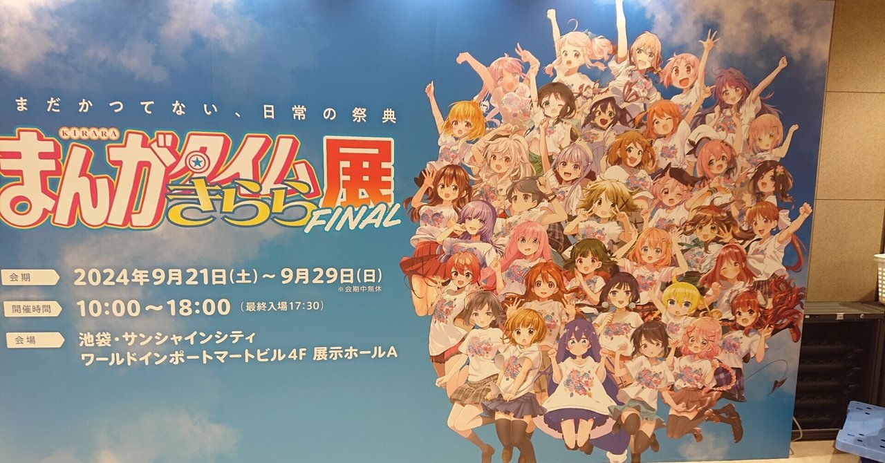 まんがタイムきらら展FINALに行ったよ2024秋｜おみづ