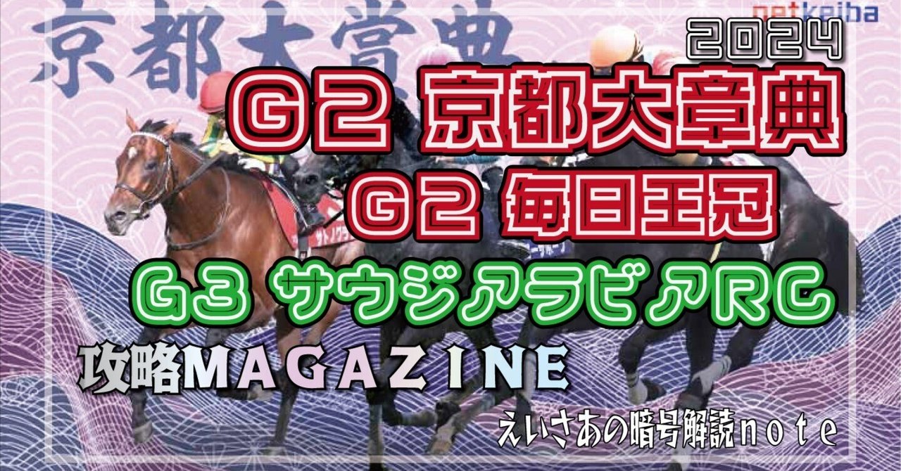 G2京都大章典＆G2毎日王冠＆G3サウジアラビアロイヤルカップ2024攻略MAGAZINE｜えいさあ＠