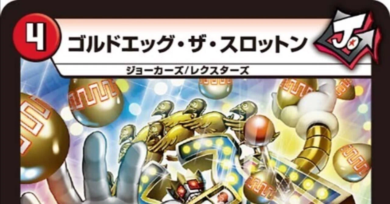 全ジョーカーズ語れる説 vol.114 金の卵！｜Shin