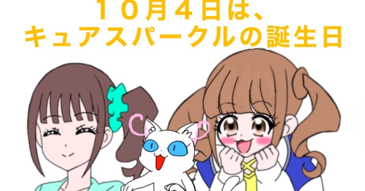 10月4日は、キュアスパークルの誕生日2024｜絵描きの冒険