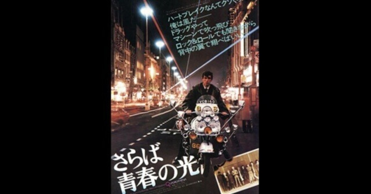 英国モッズUK♠︎さらば青春の光♠︎ビートルズ♠︎セックスピストルズ♠︎90sビンテージ さらば青春の光〜“完璧な10代のライフスタイル”を追求したモッズ