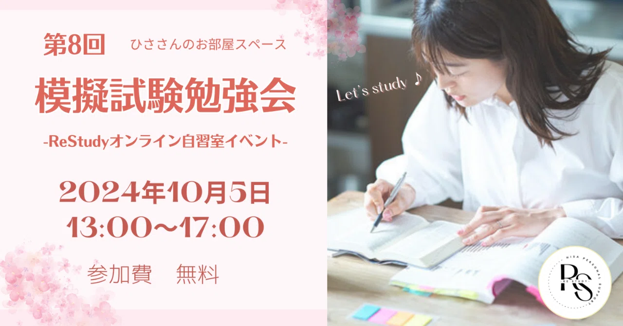 第8回 ReStudy 模擬試験勉強会｜ひさ