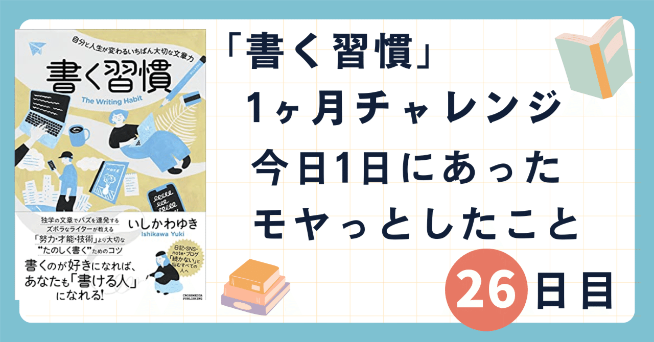 「書く習慣」1ヶ月チャレンジ26日目：今日1日にあったモヤっとしたこと｜シブ@たび