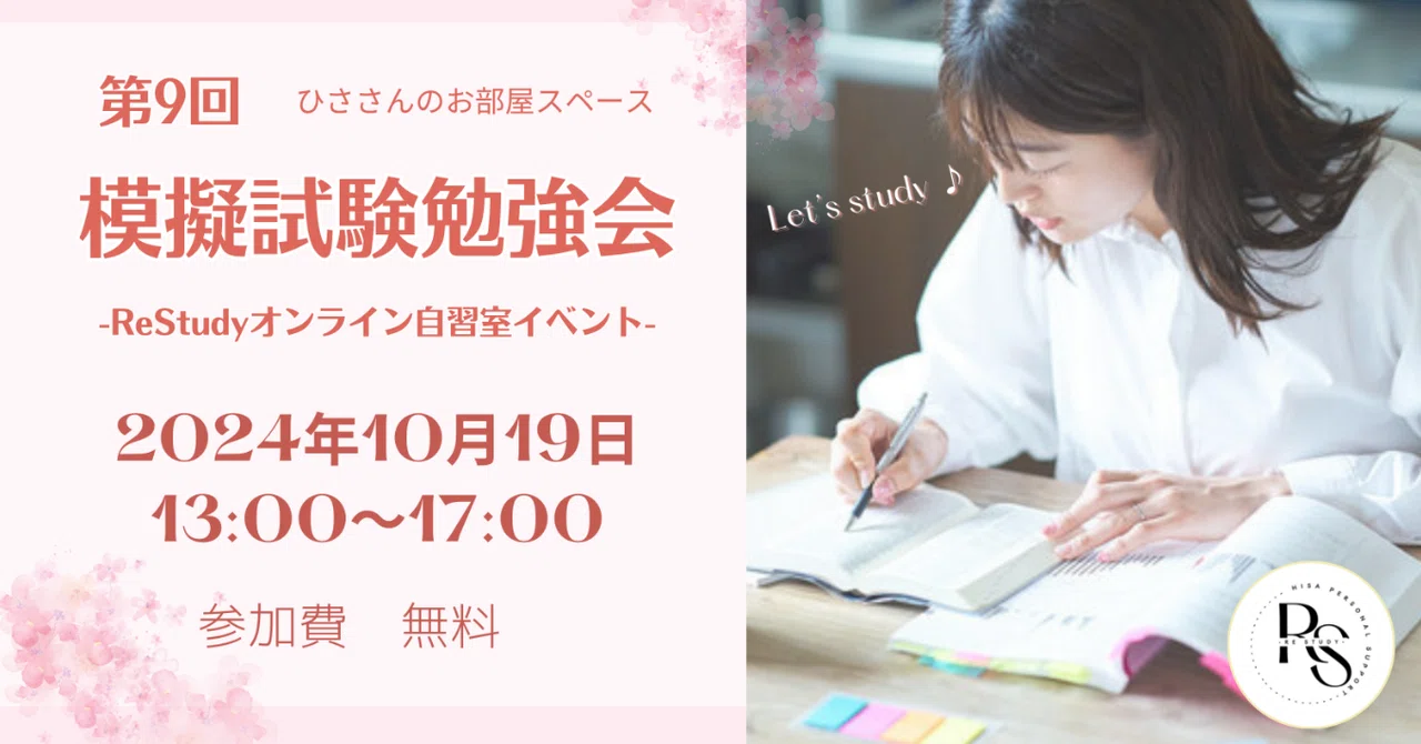 第9回 ReStudy 模擬試験勉強会｜ひさ∣NPO団体ココロデ代表・ReStudy資格塾代表