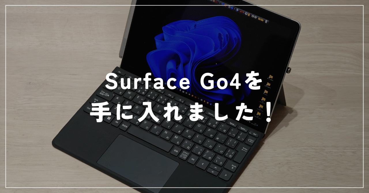 Surface Go4を手に入れました！｜degai / Hashikami-cho
