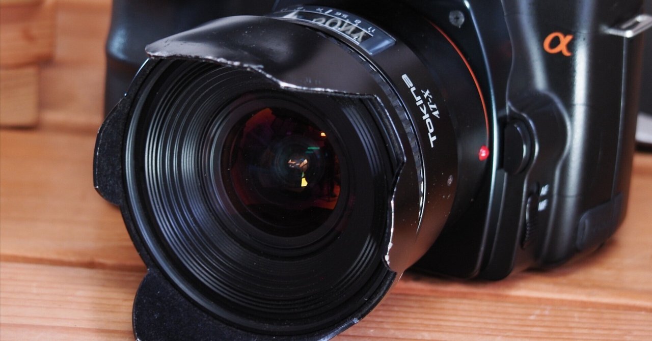 レンズ沼あれこれ:ソニーα100とTokina AT-X AF 17(17mm f/3.5 レンズ沼あれこれ:ソニーα100とTokina AT-X AF 17(17mm f/3.5