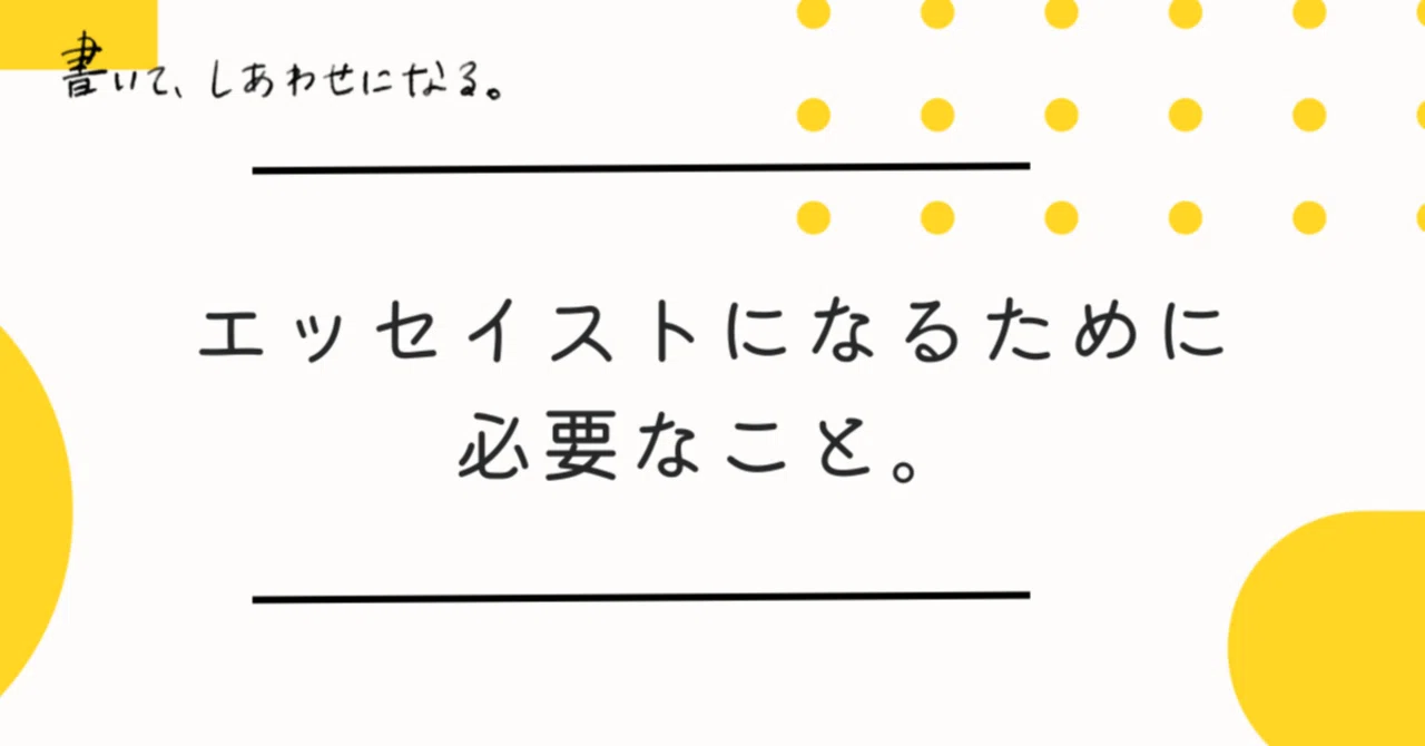 エッセイ スト と は