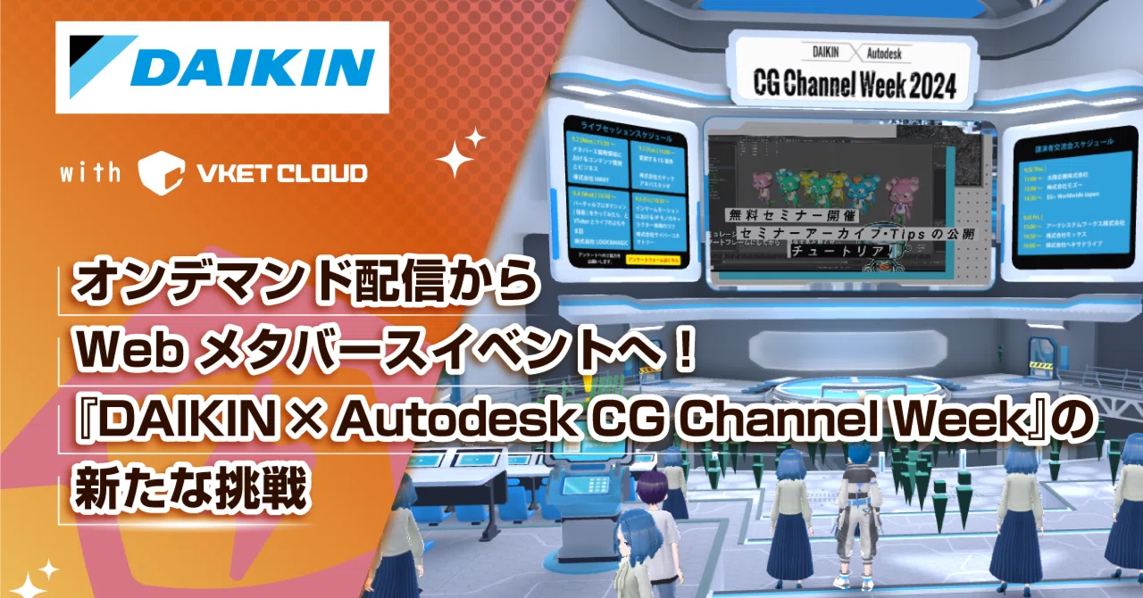 【ダイキン工業株式会社】オンデマンド配信からWebメタバースイベントへ！『DAIKIN × Autodesk CG Channel Week ...