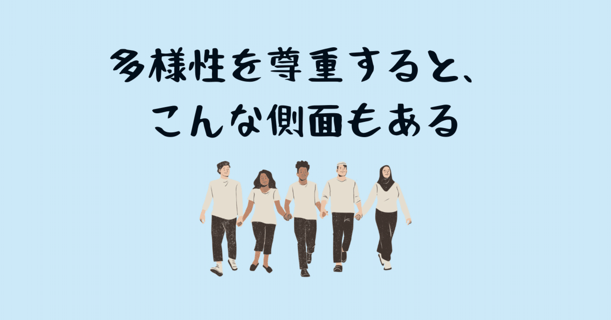 多様性を尊重すると、こんな側面もある｜まつむらnote