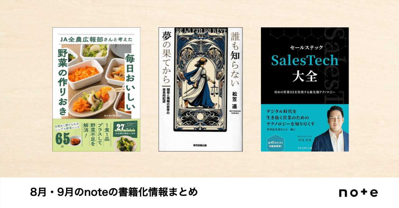 クリエイターのnoteが本に！noteで試し読みできる、8月・9月発売の書籍