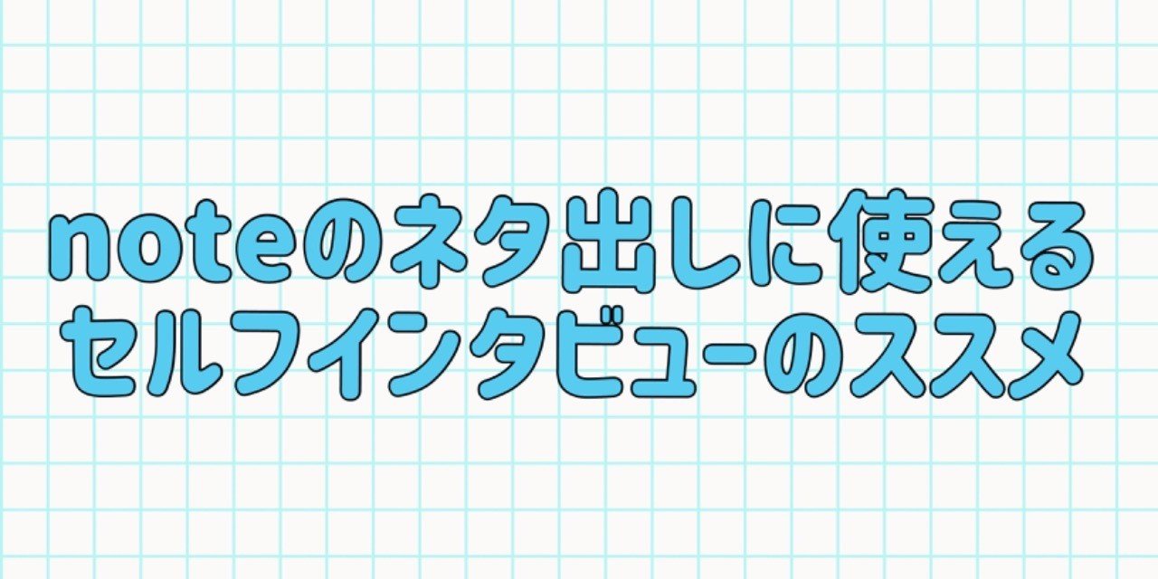 Noteのネタ出しに使える セルフインタビュー のススメ 西村創一朗 複業研究家