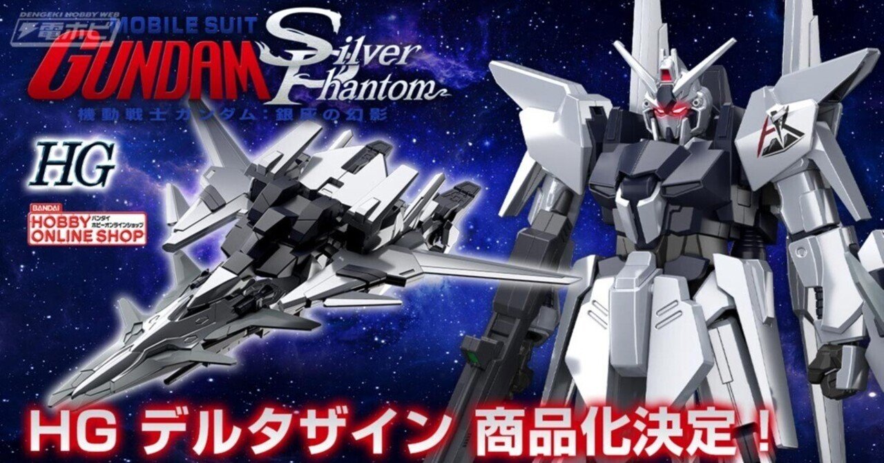 機動戦士ガンダム：銀灰の幻影』主人公機「デルタザイン」のガンプラが